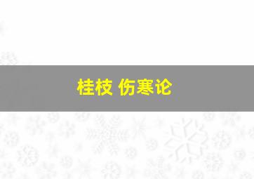 桂枝 伤寒论